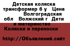 Детская коляска-трансформер б/у › Цена ­ 3 000 - Волгоградская обл., Волжский г. Дети и материнство » Коляски и переноски   